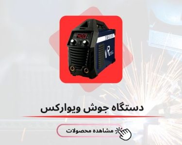 دستگاه جوش ویوارکس